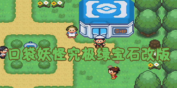 精灵宝可梦绿宝石_《精灵宝可梦》绿宝石攻略_宝石精灵绿宝梦可以孵蛋吗