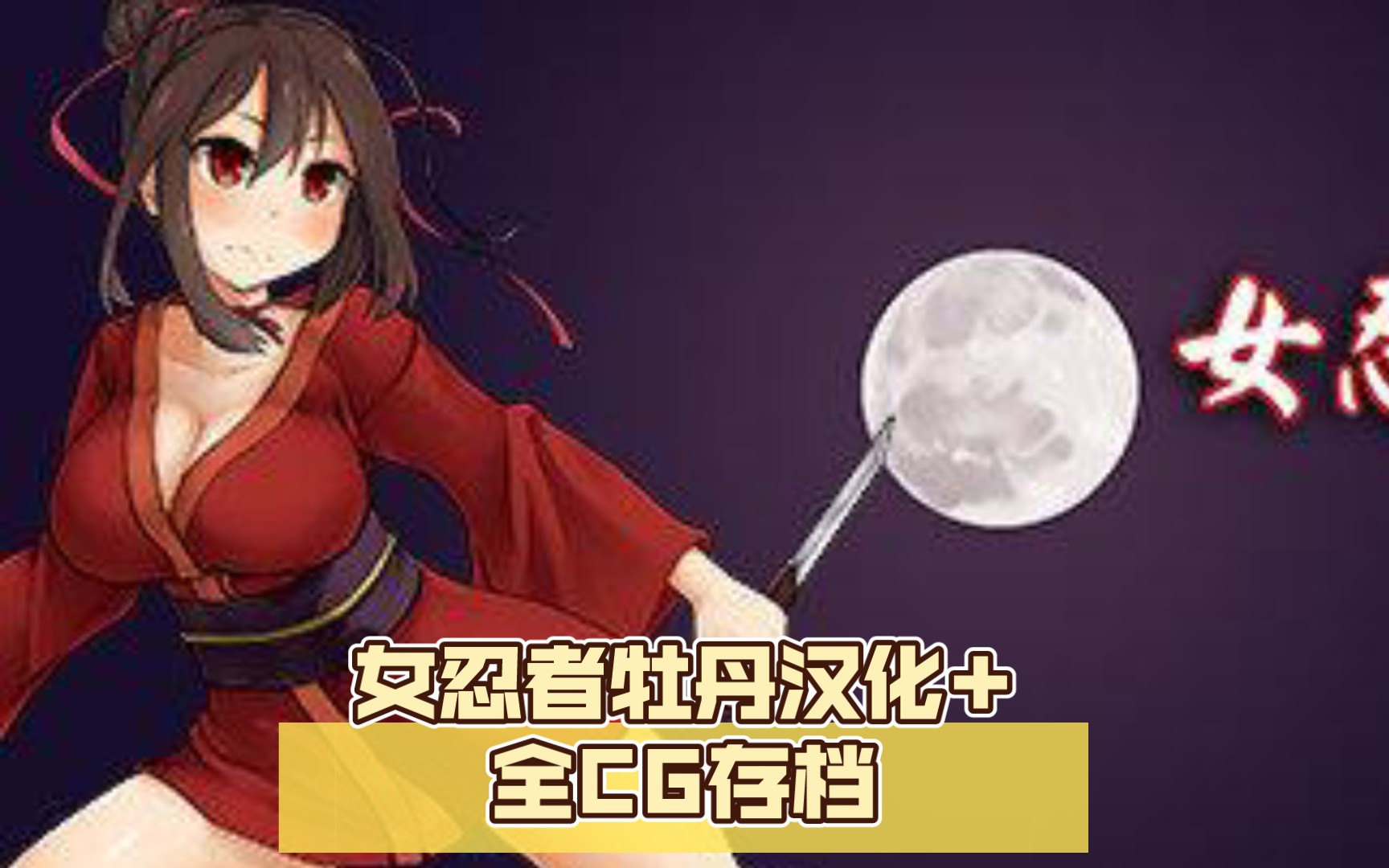 牡丹女神_女忍牡丹_牡丹忍者