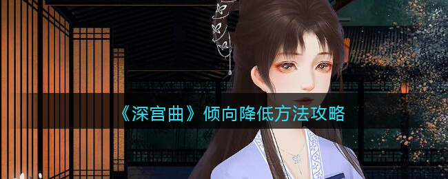 受虐倾向是什么意思_王蒙的倾向是明确的_深宫曲倾向是什么意思