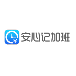 安心记加班下载_安心记加班下载老版本_安心记加班下载最新版加班