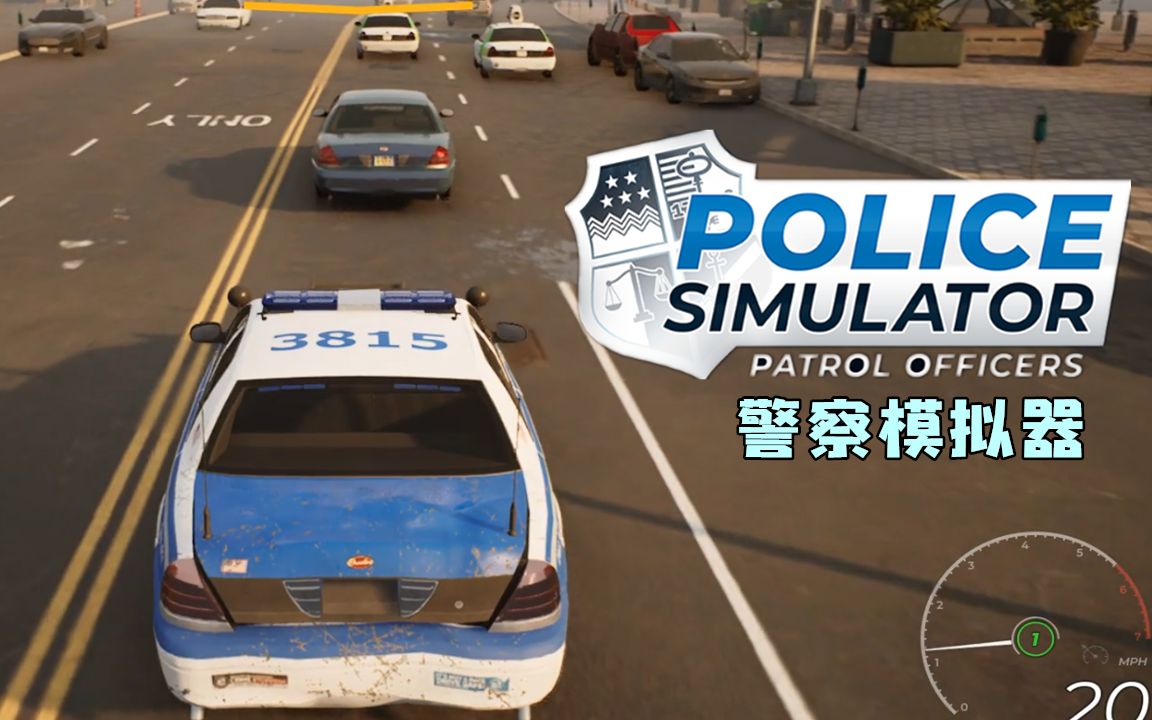 模拟警察下载安装_警察模拟器下载_模拟警察器下载中文版