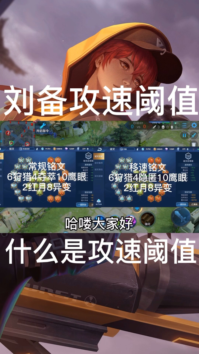 刘备攻速阈值_刘备的攻速阈值铭文_刘备攻击速度阈值