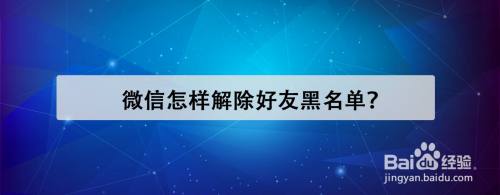 微信聊天黑名单_微信黑名单在哪_微信黑名单是什么效果