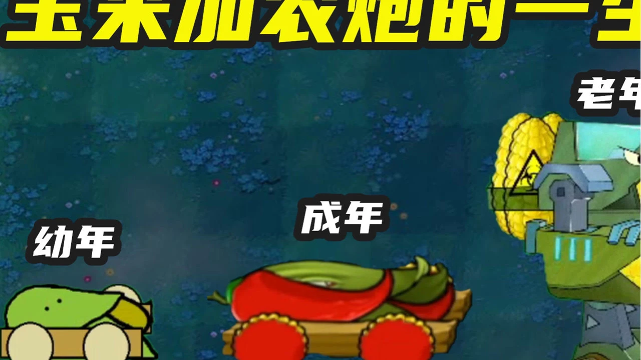 植物大战僵尸玉米加农炮_植物大战僵尸玉米加农炮僵尸_播放植物大战僵尸玉米加农炮
