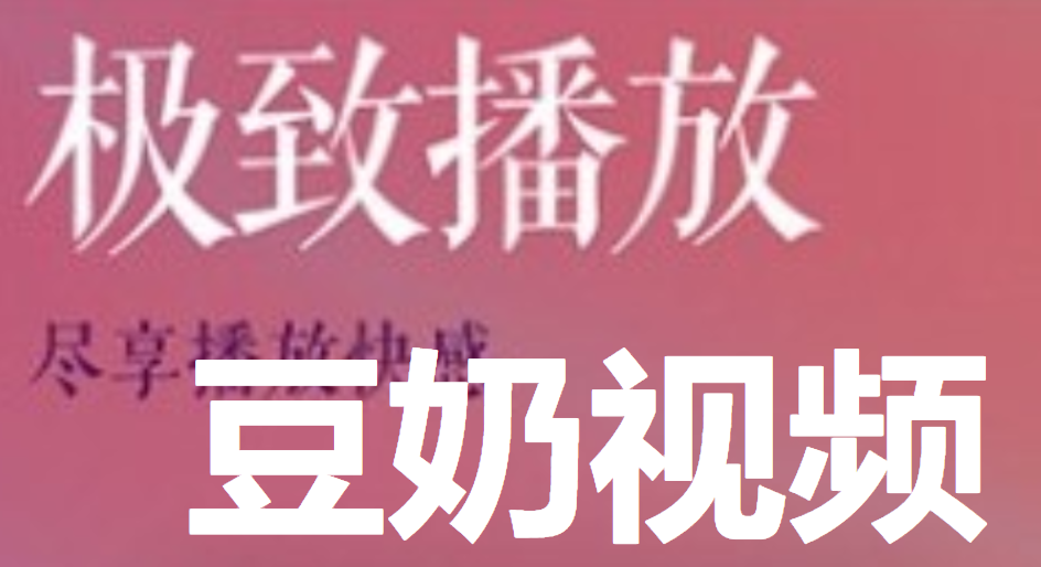 豆奶视频官网下载观看_豆奶视频官网下载观看_豆奶视频官网下载观看