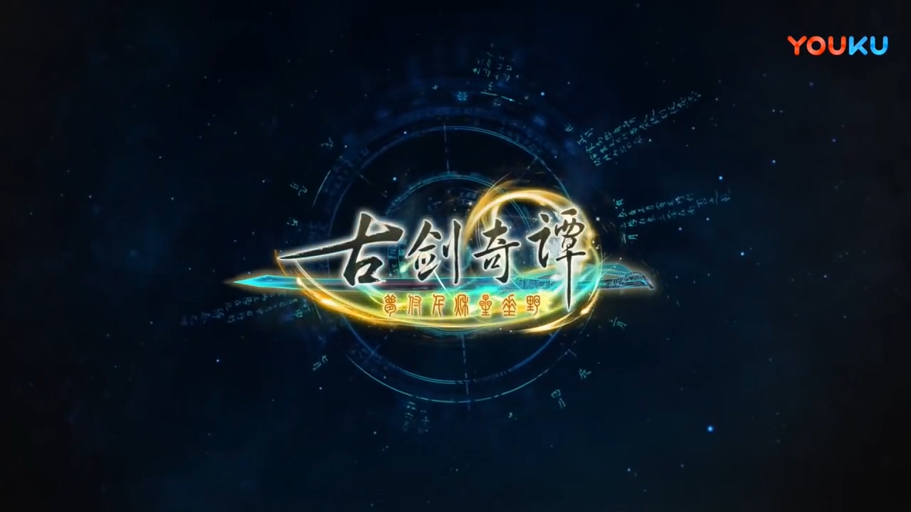 古剑奇谈3_古剑奇谭4_古剑奇谈