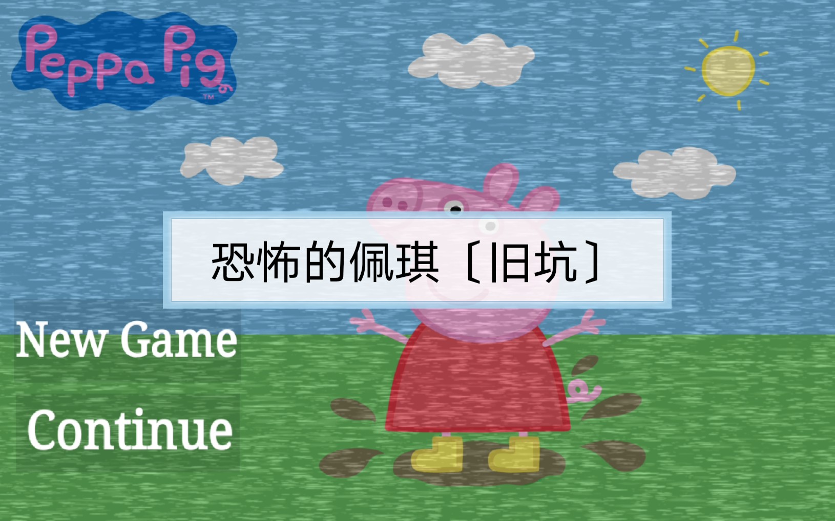 小猪佩奇中文配音是谁_小猪佩奇的午夜后_小猪佩奇午夜后宫中文版