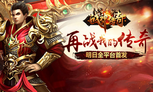 战神传奇手游下载_战神手游传奇下载安装_战神手游传奇下载地址