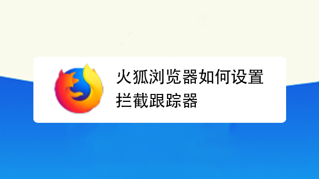 火狐安全选项予以拦截_火狐安全选项拦截怎么取消_火狐安全选项拦截