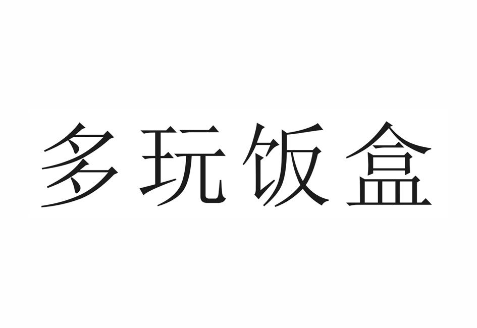 玩转饭盒，尽享生活乐趣