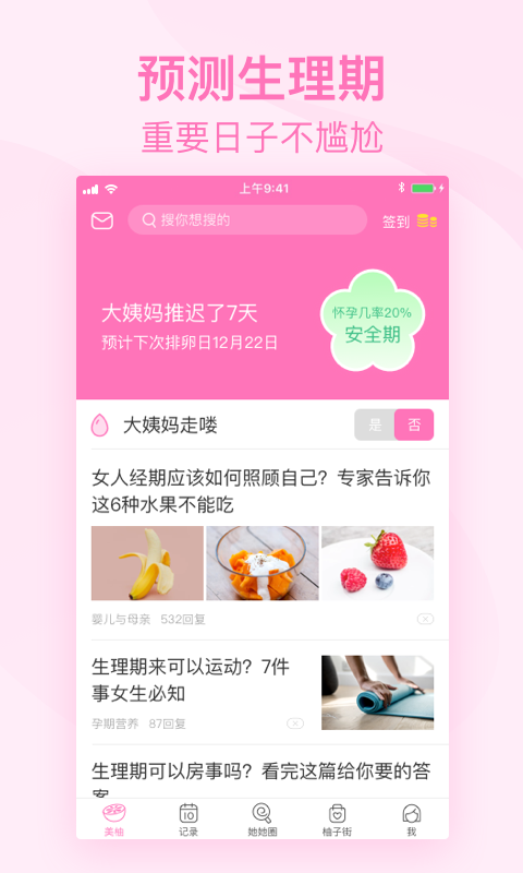 美丽女性必备！立即下载美柚app，解密它的几个独特之处