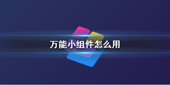 万能小组件下载_万能小组件安下载_万能组件下载小米手机
