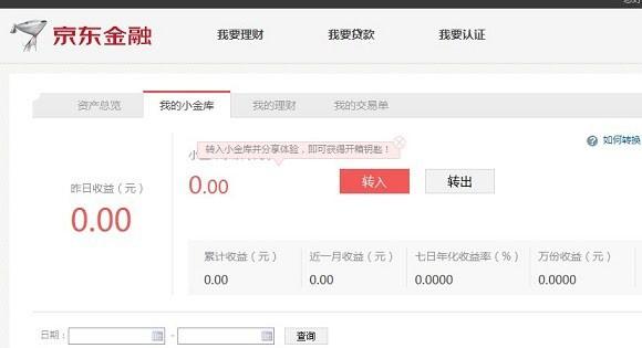 京东小金库钱取出来可以再存吗_京东小金库的钱可以随时取出来吗_京东小金库钱取出来可以用吗