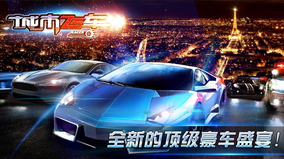 极速飞车11震撼发布，驾驶新体验即刻下载