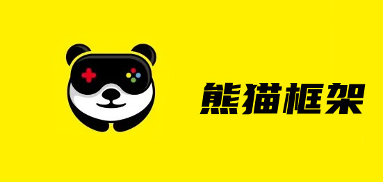 熊猫框架下载安装_熊猫框架官方下载_熊猫框架
