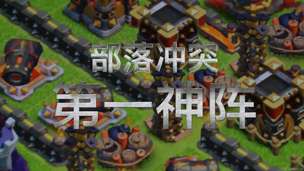 部落战争吧_部落战争下载破解版_部落战争破解版全部落全人物