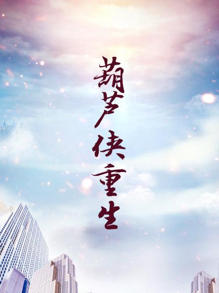 葫芦侠下载安装老版_葫芦侠下载安装_葫芦侠下载安装下载