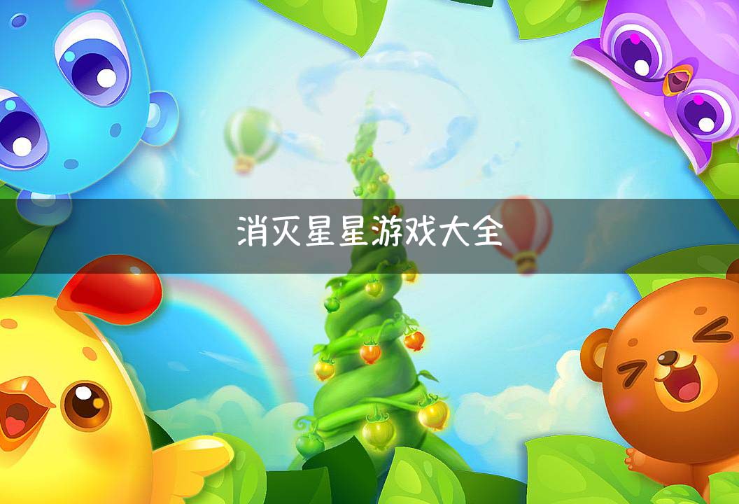 下载游戏消灭星星_消灭星星游戏版_消灭星星版游戏