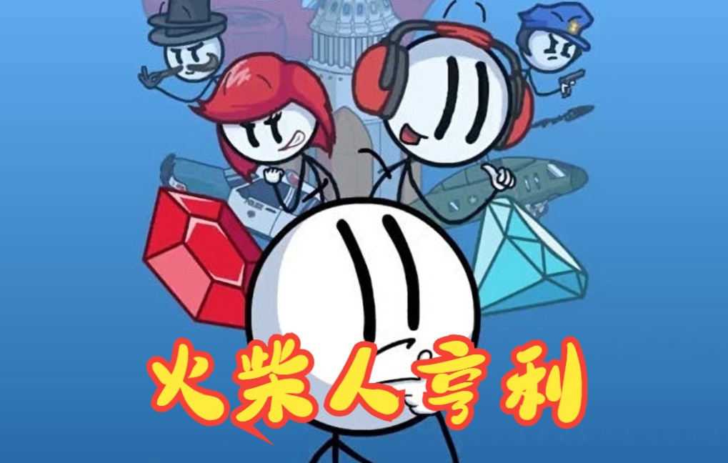 《火柴人亨利的惊险冒险》第一章：不平凡的诞生