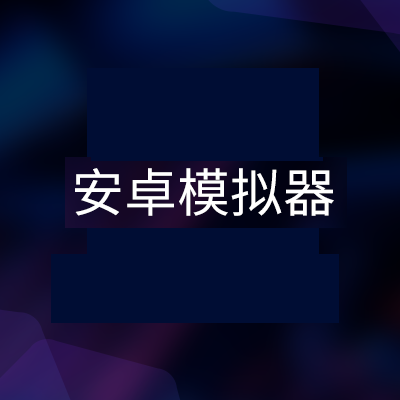 安卓模拟器下载安装_安卓模拟器下载_安卓模拟器下载手机版