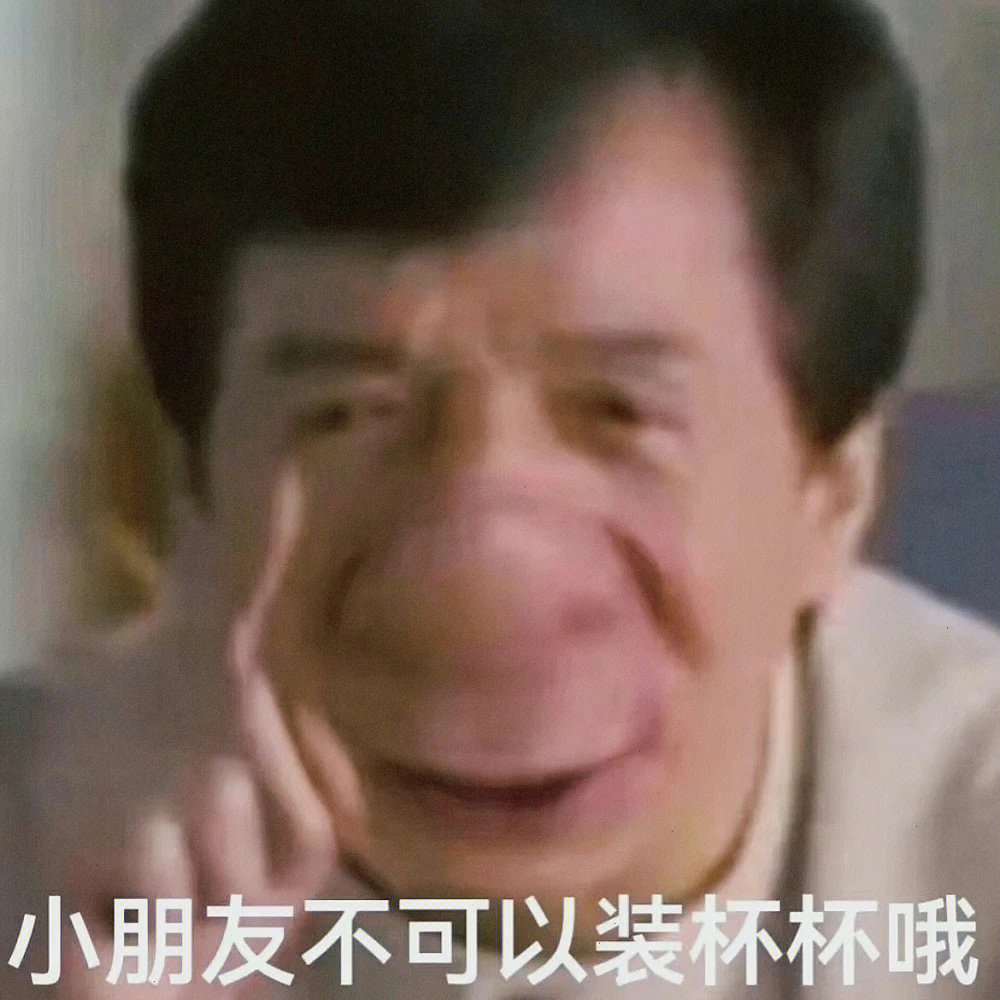 成龙表情包，笑出独特魅力