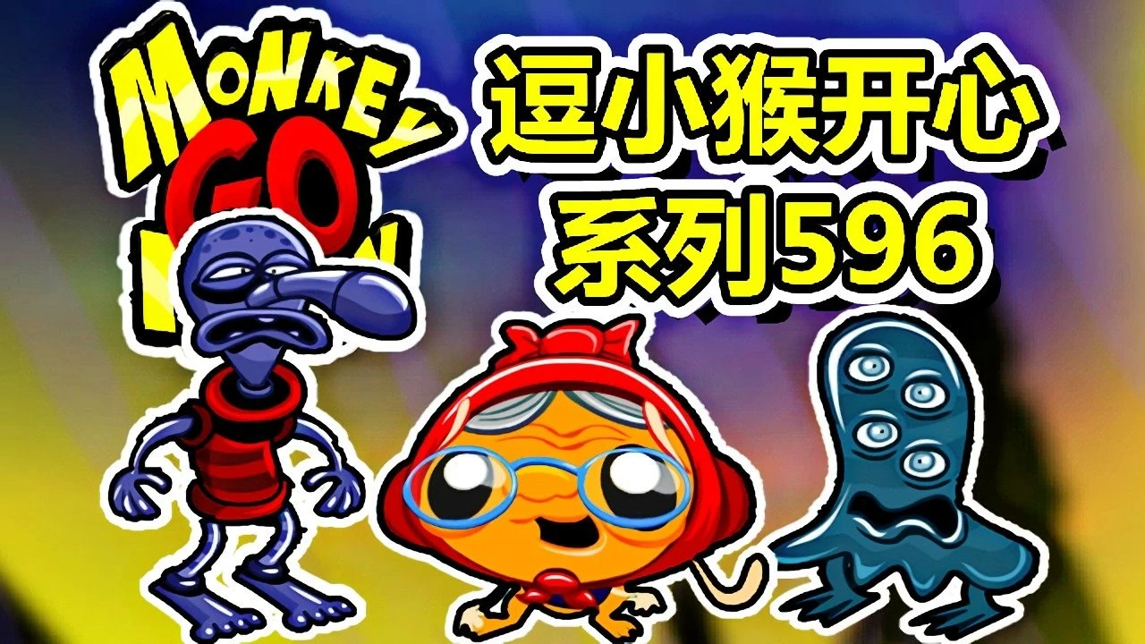 逗小猴开心攻略_逗小猴开心攻略547_逗小猴开心5攻略