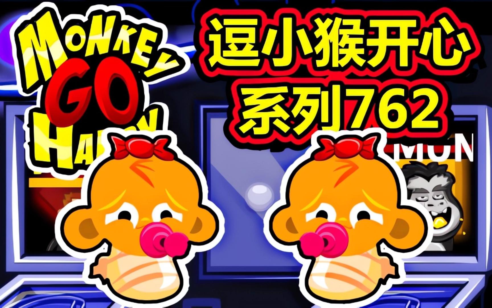 逗小猴开心攻略547_逗小猴开心5攻略_逗小猴开心攻略