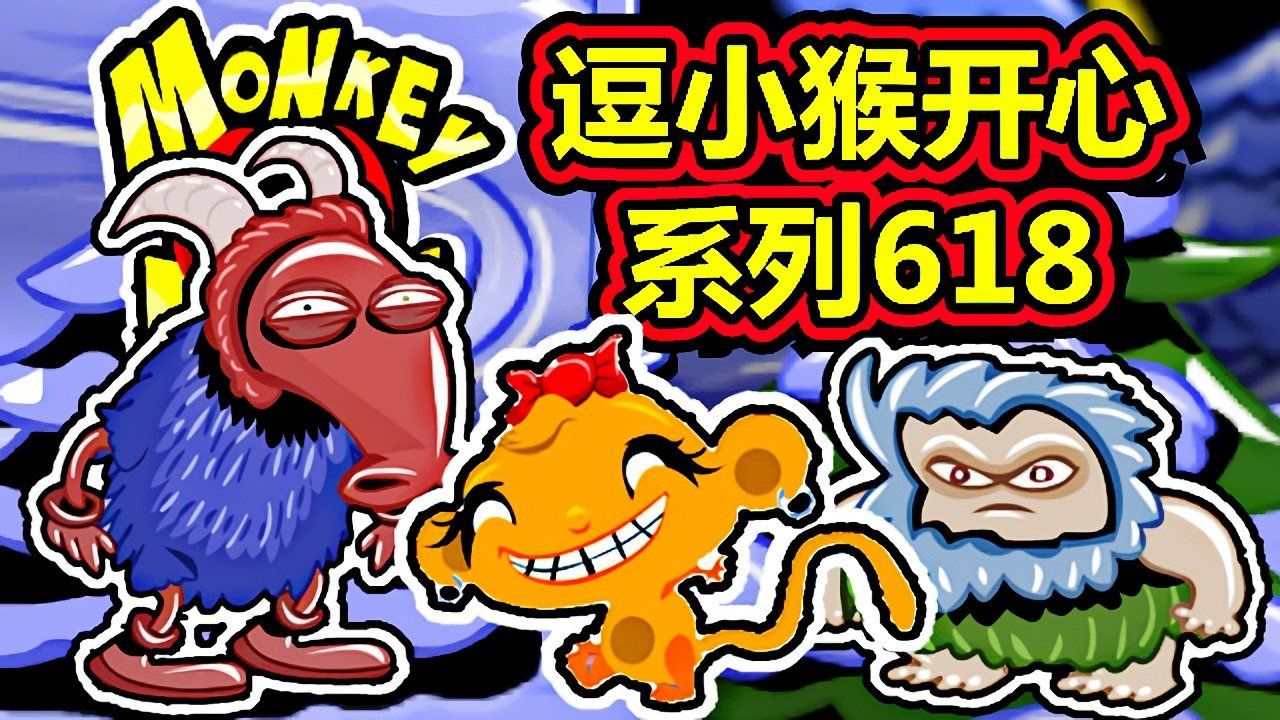 逗小猴开心攻略_逗小猴开心攻略547_逗小猴开心5攻略