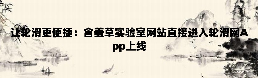 含羞草网页_含羞草网页_含羞草网页