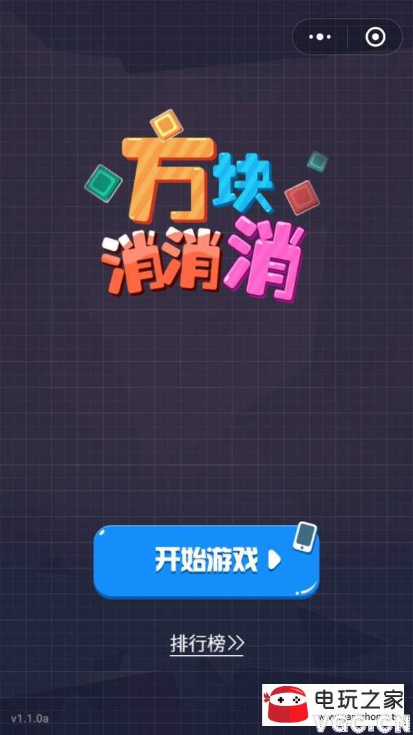 方块消消乐_方块消消乐正版_消方块