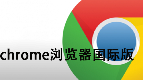 浏览器国际服下载_浏览器国际服_国际浏览器
