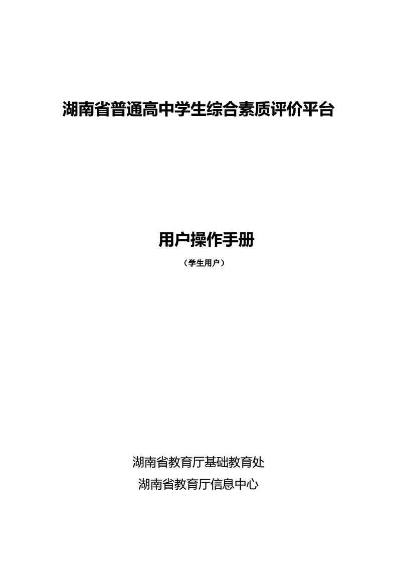 湖南素质评价平台系统登录_湖南综合素质评价平台登录入口_湖南综合素质评价评价