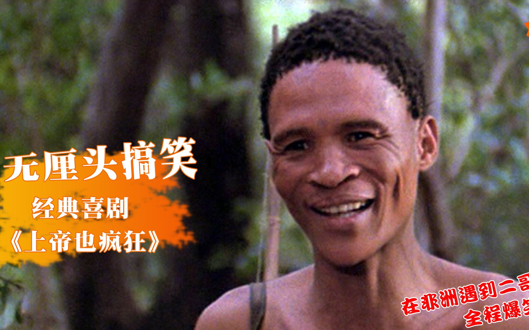 疯狂屁股：笑翻天王者