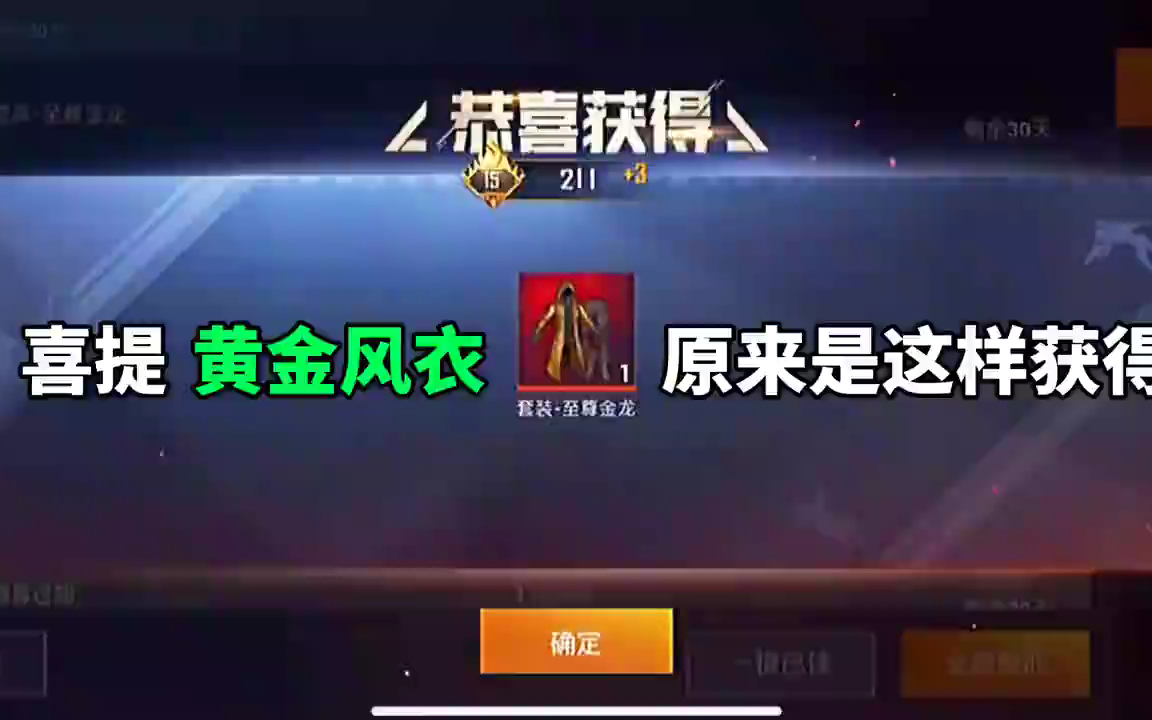 和平精英黄金风衣获取方式_和平精英黄金风衣怎么获得_和平精英黄金风衣获取