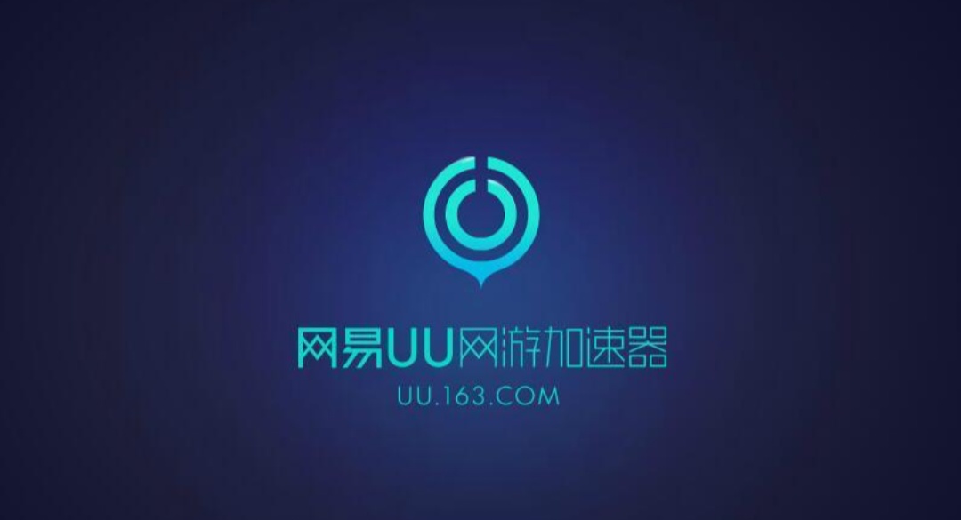 快速稳定，畅享网易云加速器，告别网络烦恼