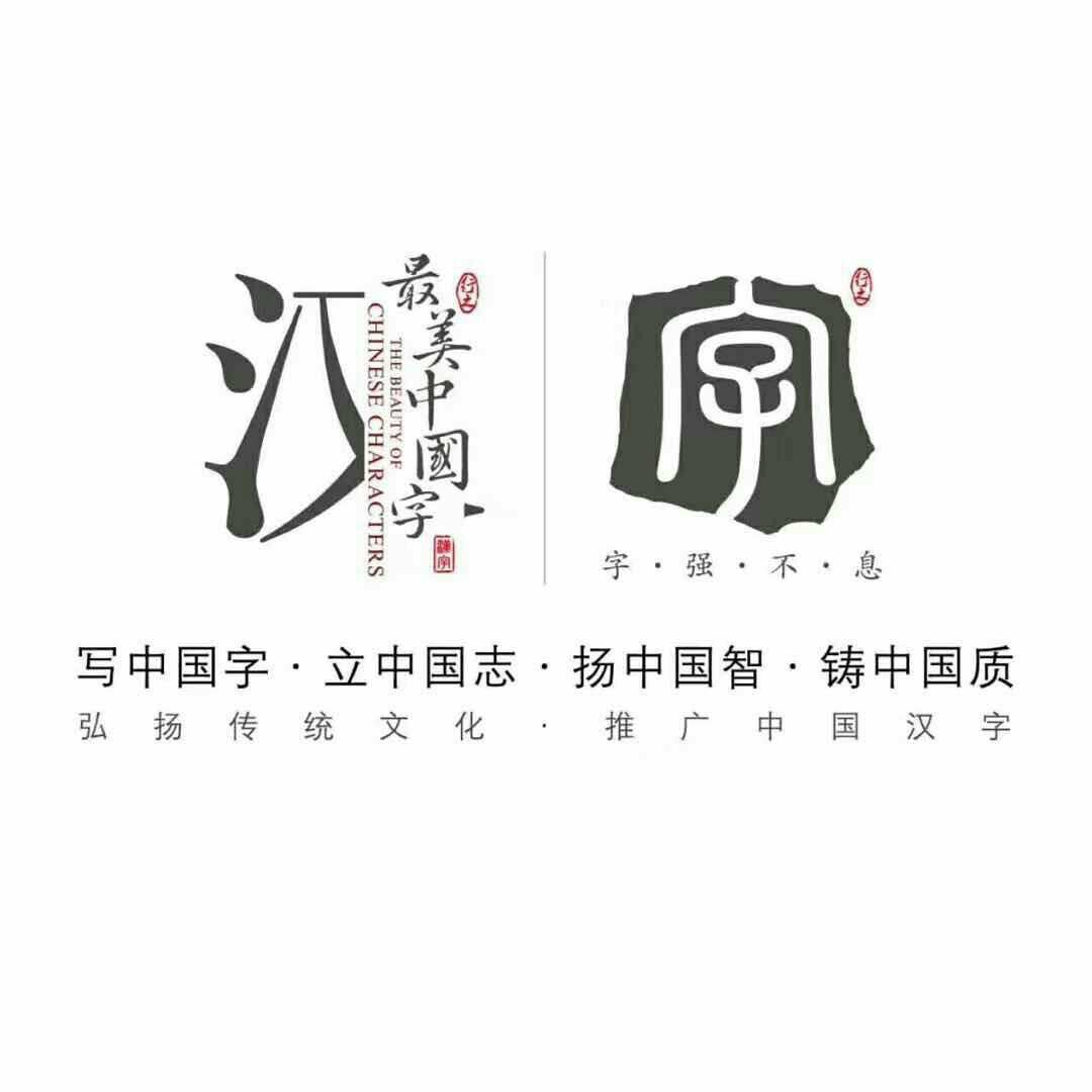 汉字进化图片_进击的汉字下载_进入汉字