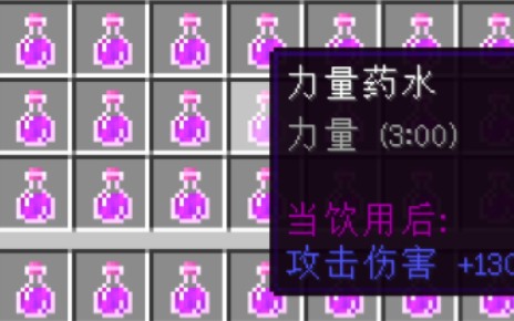 药水力量指令_力量药水wiki_力量药水