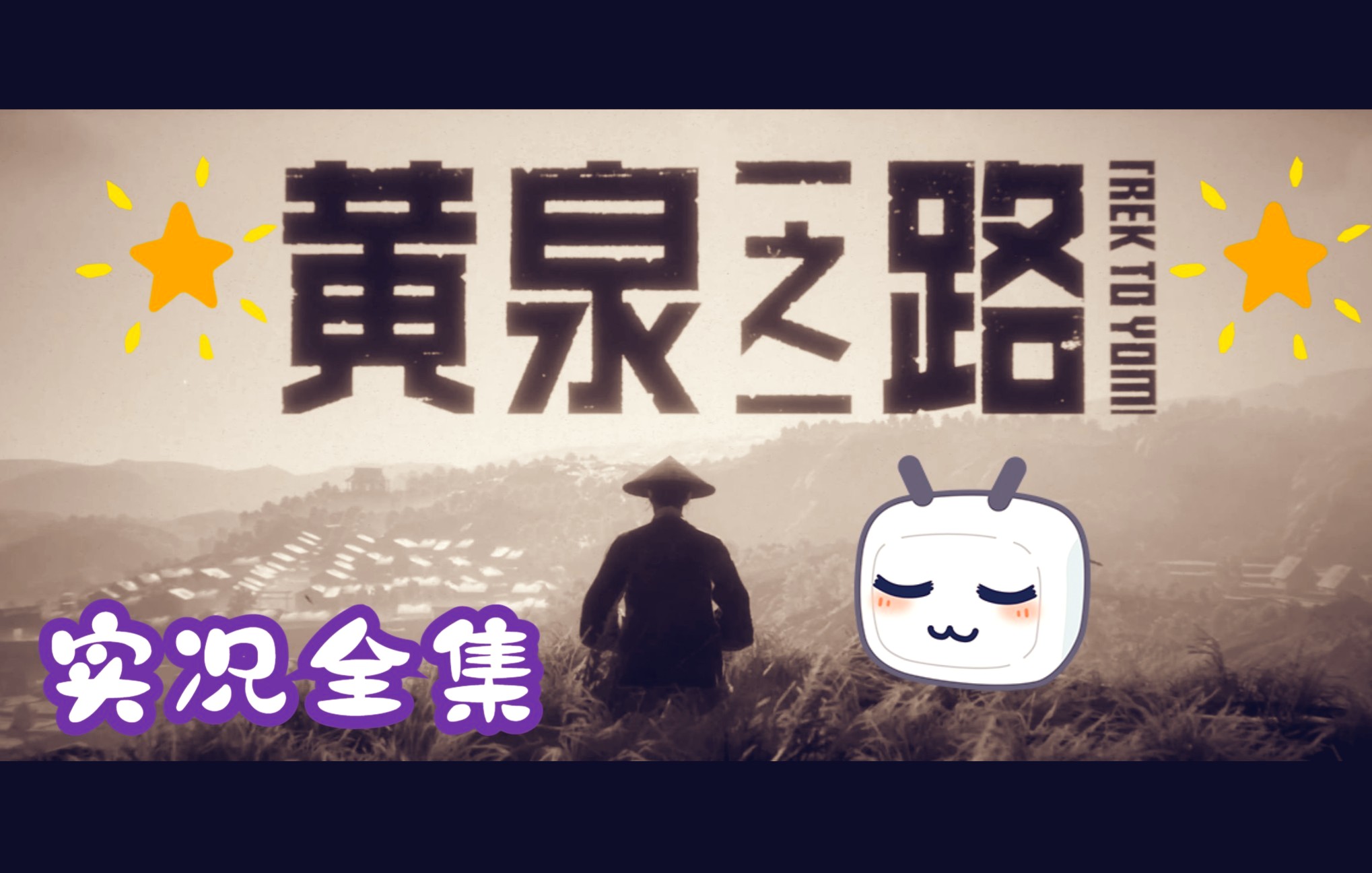 黄泉路引结局_黄泉之路是什么顺序_黄泉之路