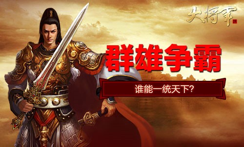 玩转三国策略，下载小将军手机游戏