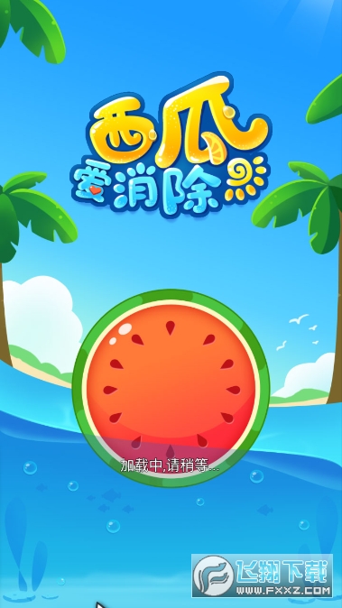 西瓜消消乐游戏下载手机版_西瓜消消乐攻略_西瓜消消乐新版