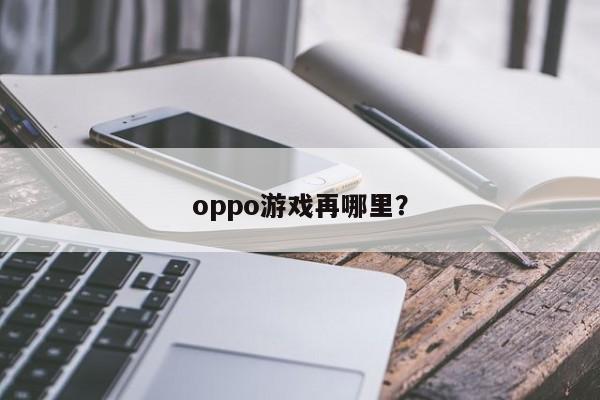 电脑版游戏变成手机游戏_手机桌面玩电脑变游戏了_电脑桌面养成游戏