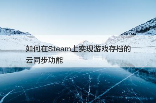 手机游戏：存档功能何时才能实现？