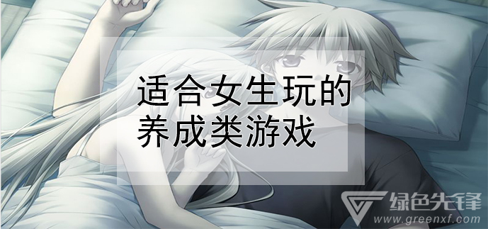 刷女朋友的手机游戏有哪些_刷朋友女手机游戏有什么好处_手机乙女向18x游戏百度云