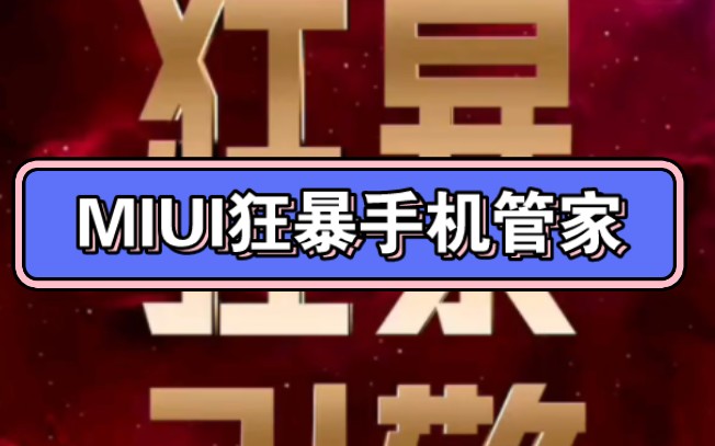 小米狂暴模式_狂暴小米手机游戏怎么玩_小米手机游戏狂暴