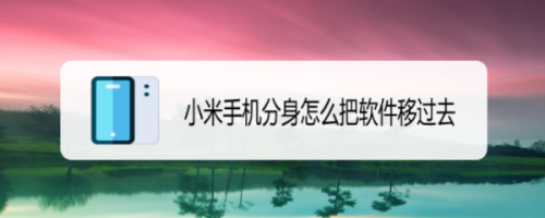 小米手机游戏分身死机_小米手机分身卡住了_小米手机分身游戏打不开