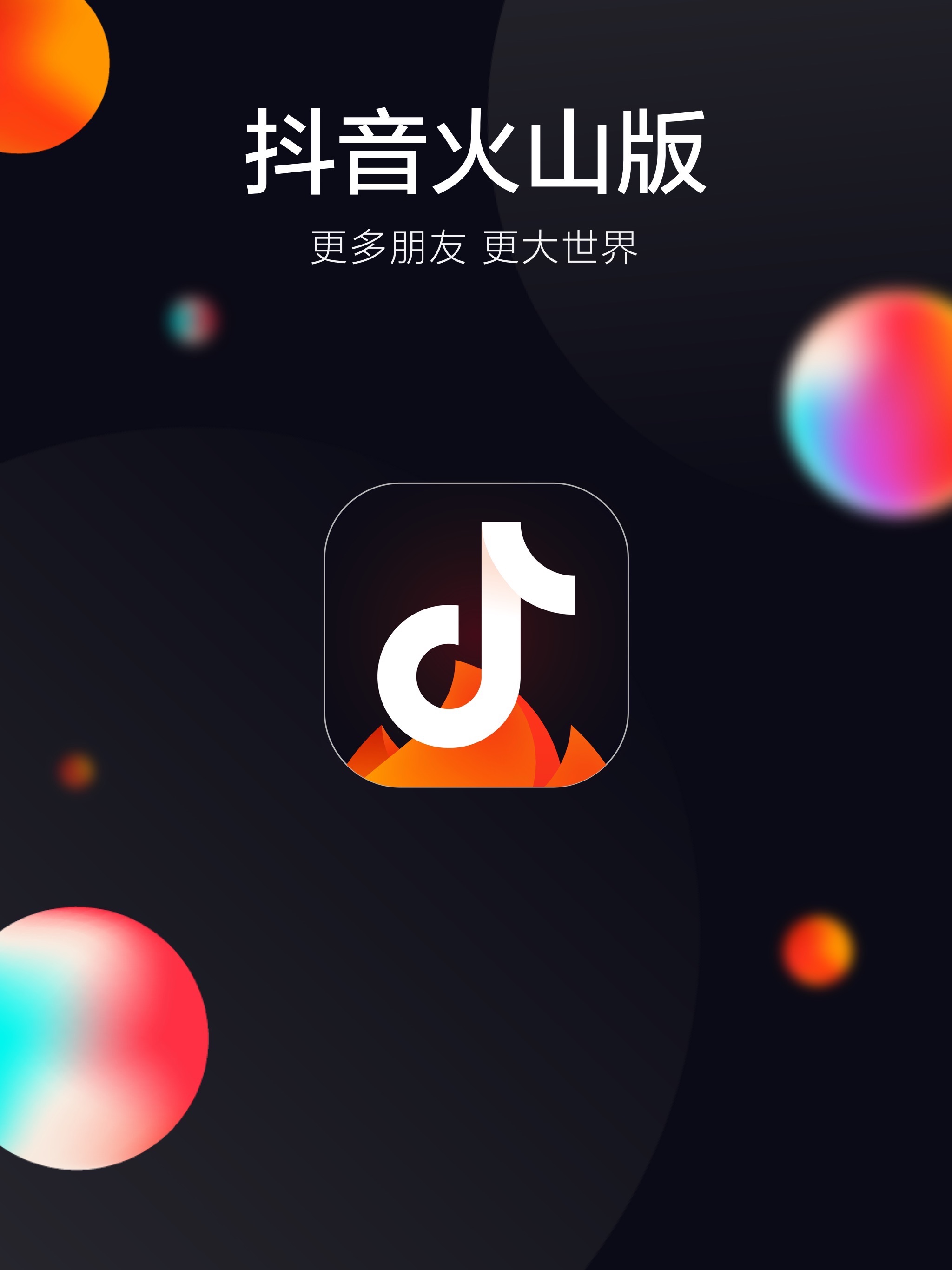 火山版VS抖音，哪个更适合你？