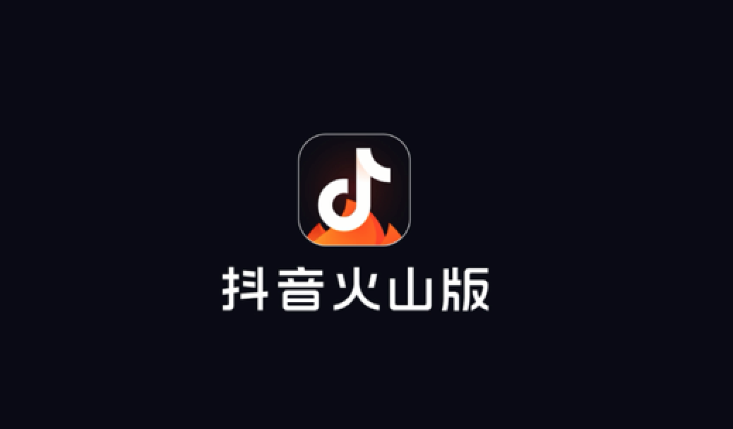 抖音火山版和抖音的区别_抖音火山版和普通抖音的区别_抖音抖音火山版区别