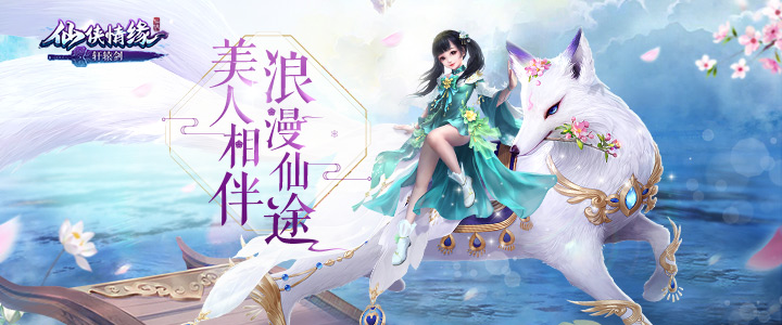 仙侠情缘端游_仙侠情缘手机游戏下载苹果_仙侠情缘手游攻略