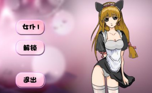 调教女仆手机游戏破解_调教女仆游戏手机游戏_调教女仆游戏过关视频