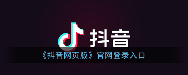 快速找到抖音官网登录入口